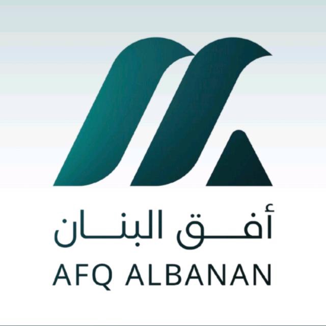 افق البنان للمقاولات